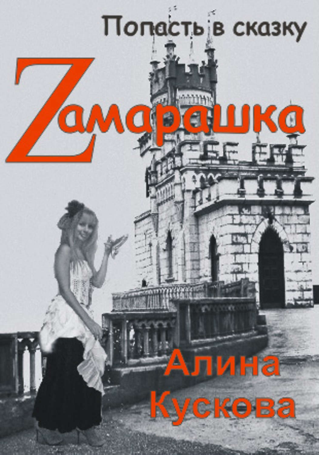Обложка книги «Zамарашка»