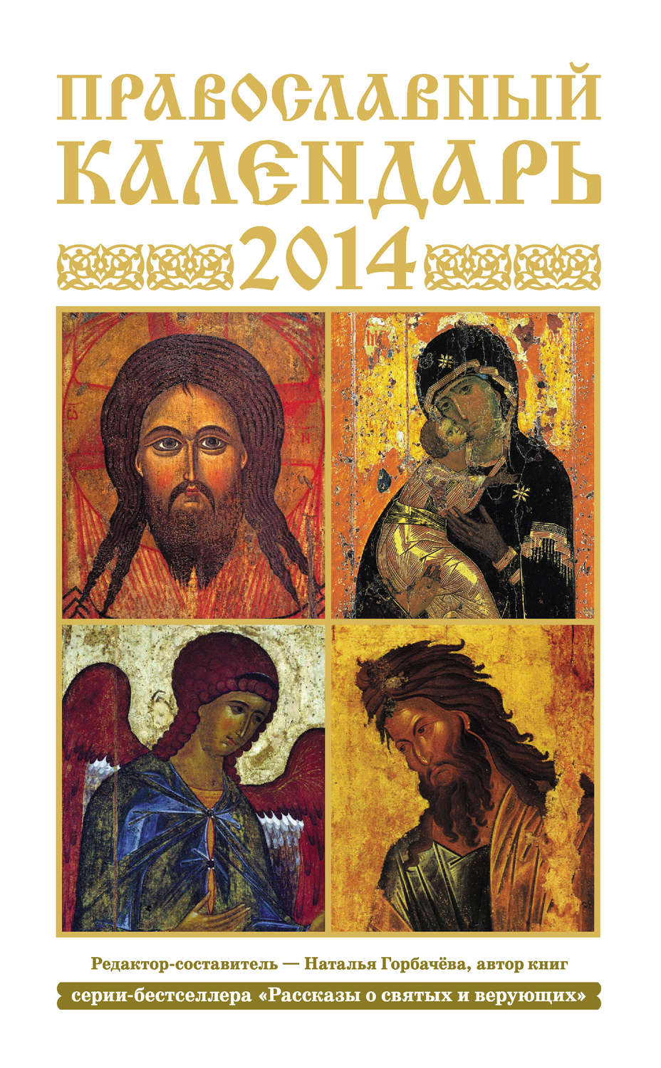Обложка книги «Православный календарь на 2014 год»