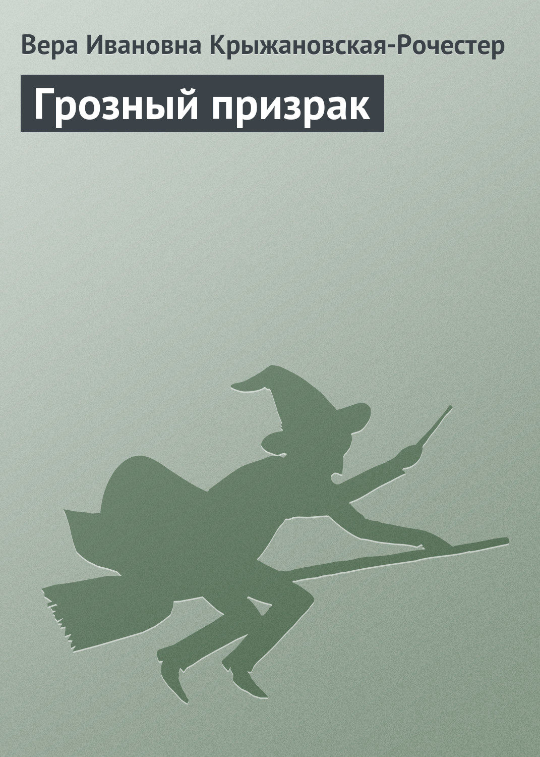 Обложка книги «Грозный призрак»