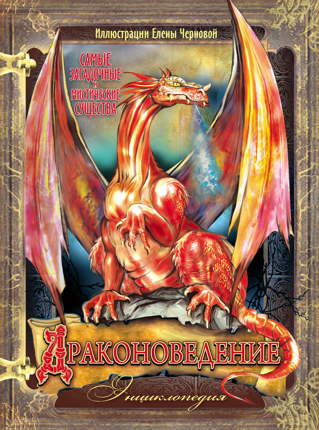 Обложка книги «Драконоведение. Энциклопедия»