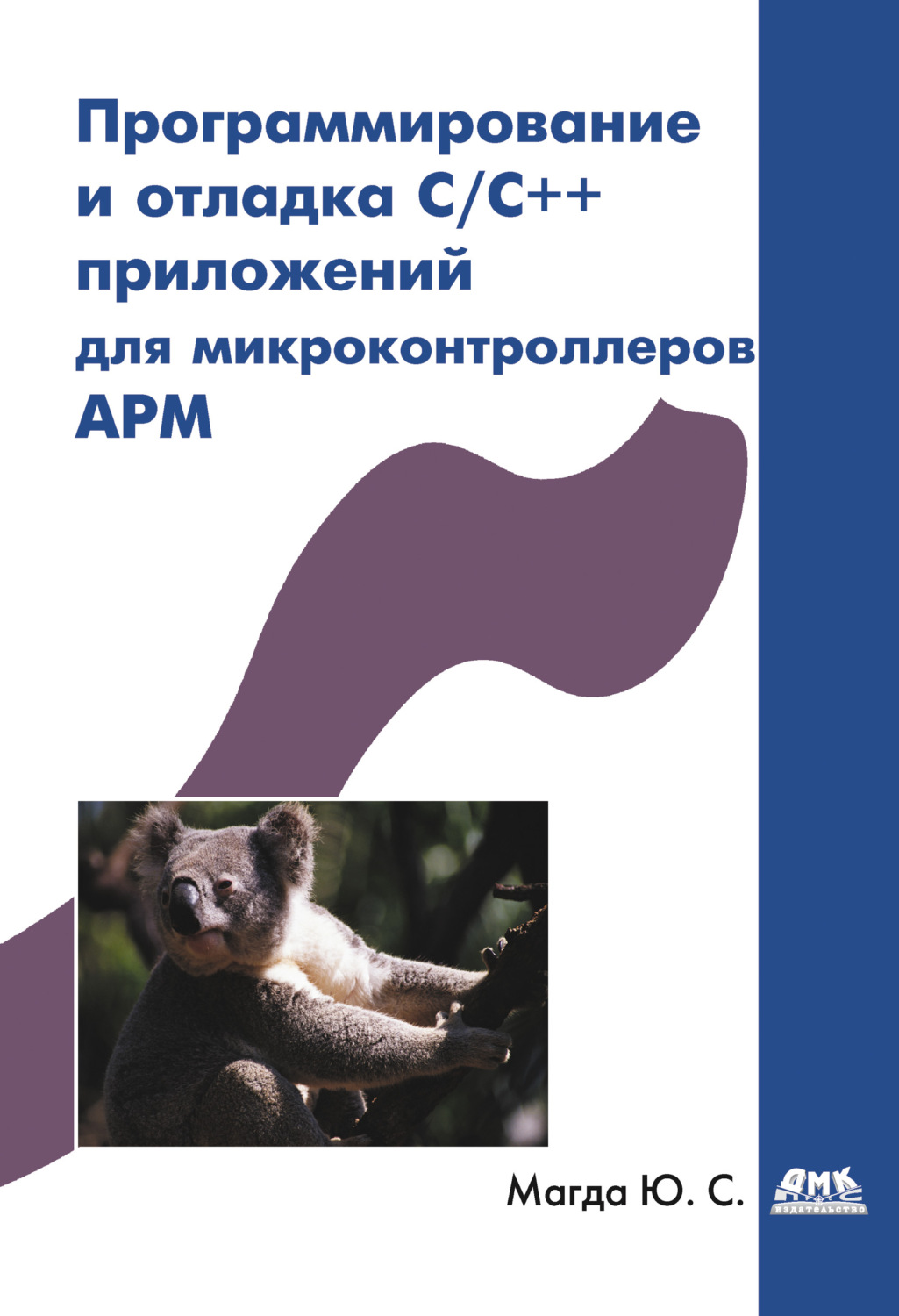 Обложка книги «Программирование и отладка C/C++ приложений для микроконтроллеров ARM»