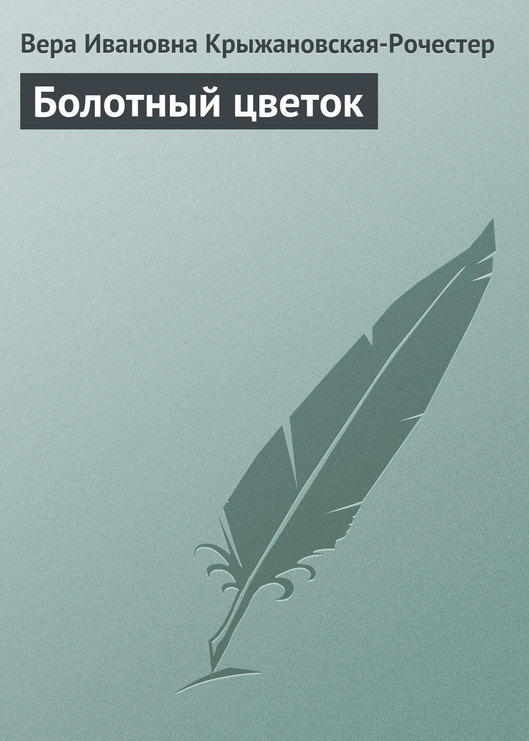 Обложка книги «Болотный цветок»