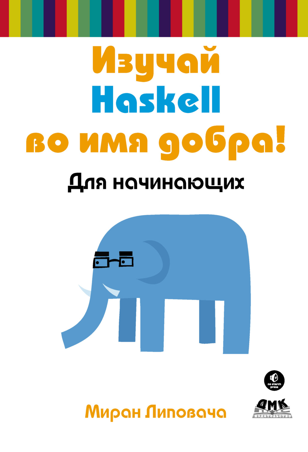 Обложка книги «Изучай Haskell во имя добра!»