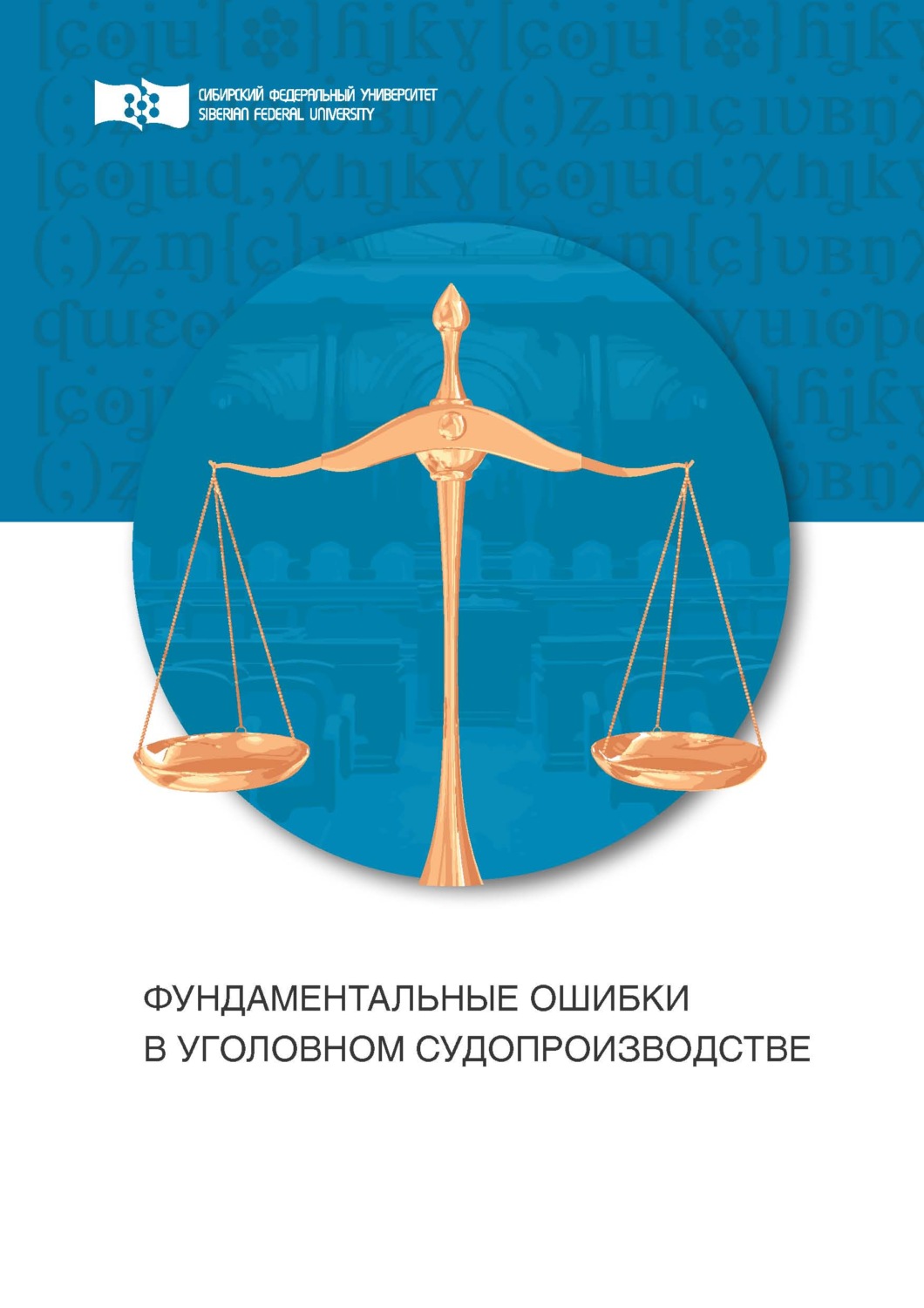Обложка книги «Фундаментальные ошибки в уголовном судопроизводстве. Провокации»