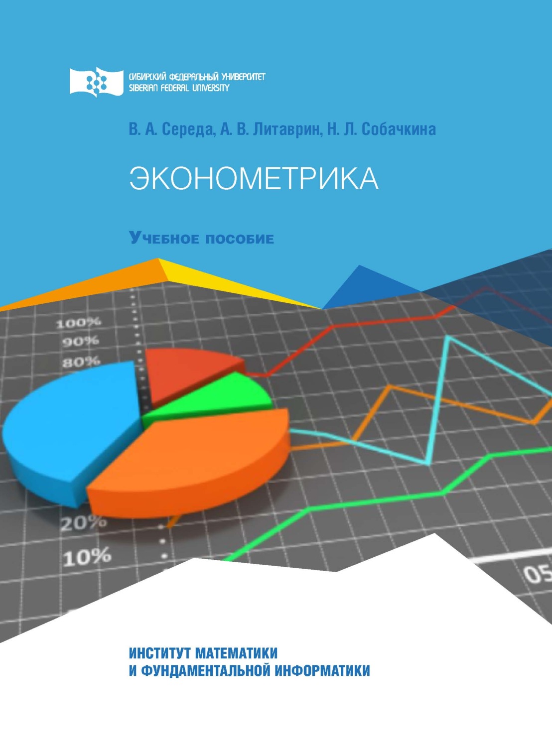 Обложка книги «Эконометрика. Краткий курс лекций, сборник заданий и тестовых материалов для учебной и самостоятельной работы студентов»
