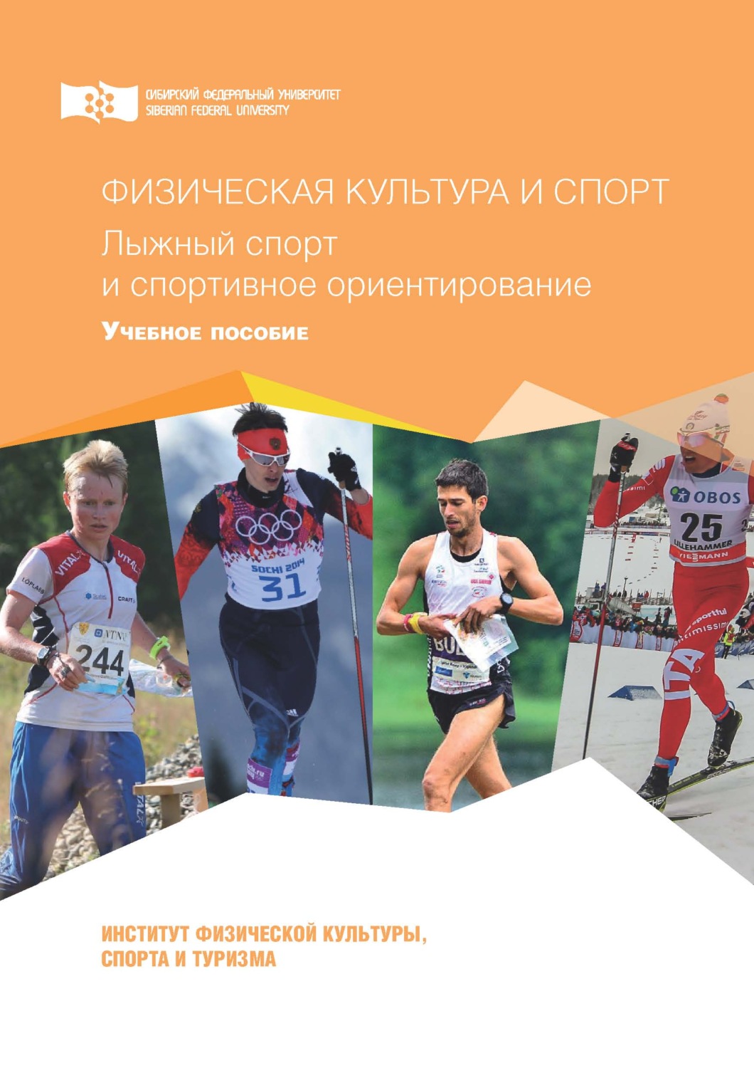 Обложка книги «Физическая культура и спорт. Лыжный спорт и спортивное ориентирование»
