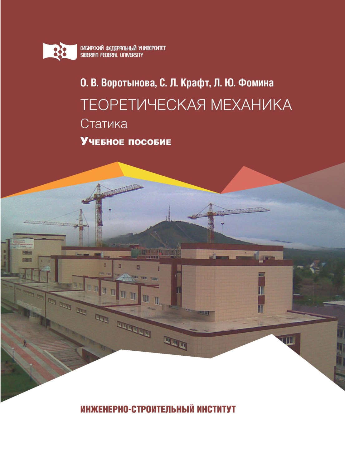 Обложка книги «Теоретическая механика. Статика»