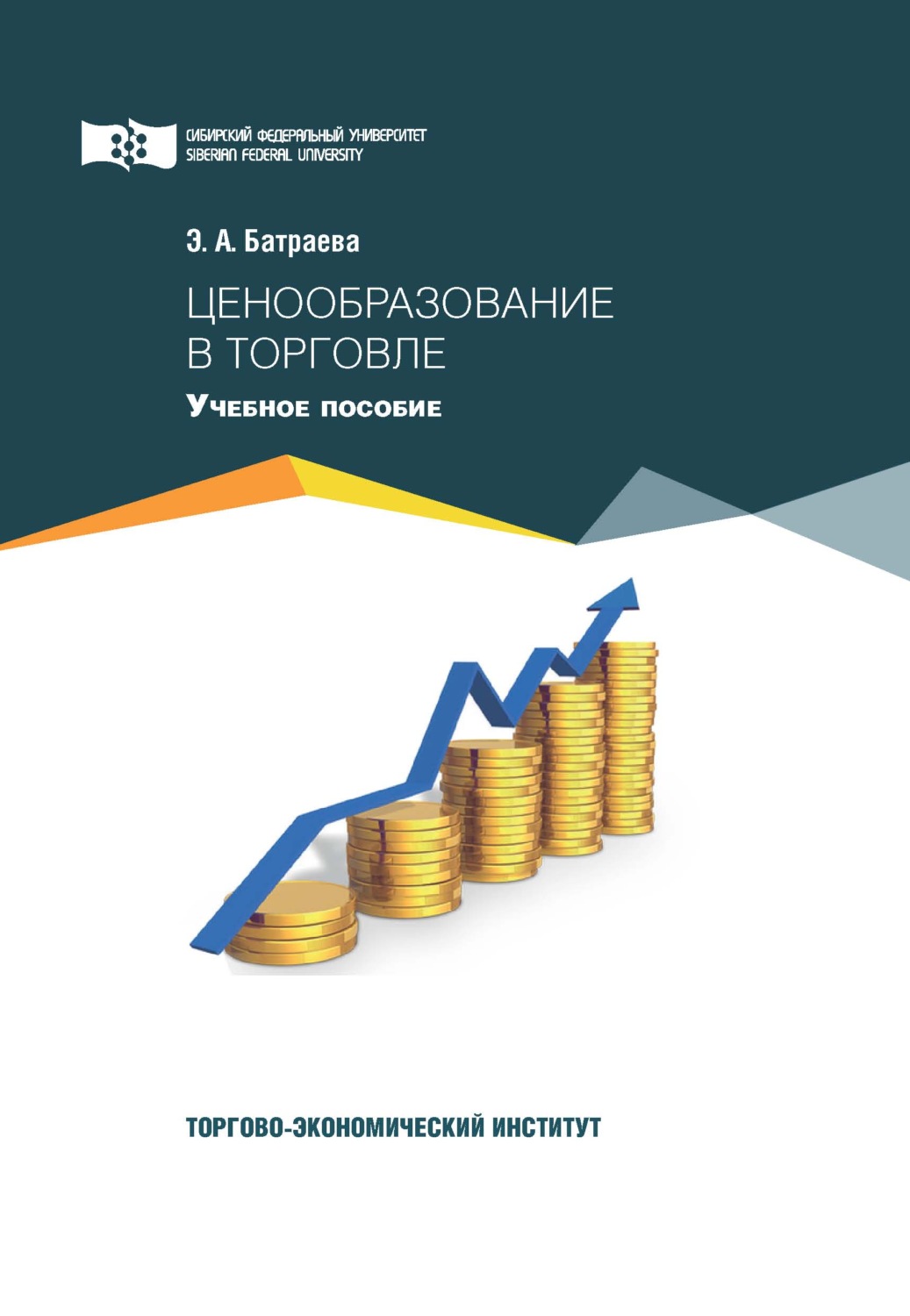Обложка книги «Ценообразование в торговле»