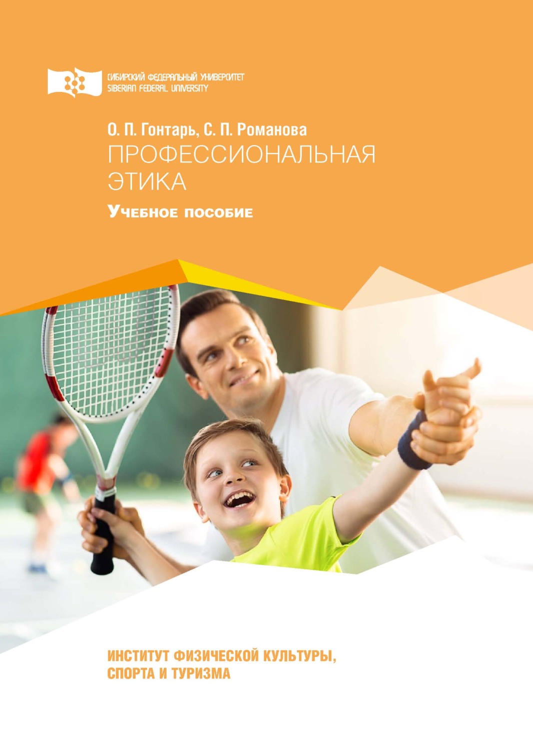 Обложка книги «Профессиональная этика»