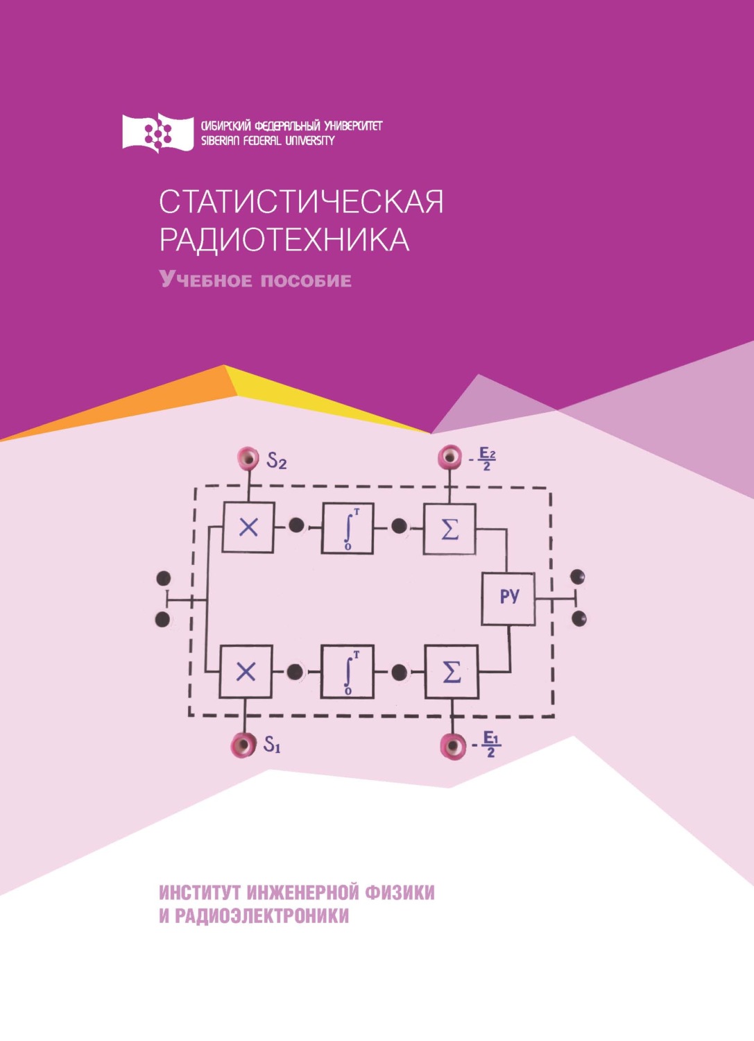Обложка книги «Статистическая радиотехника»