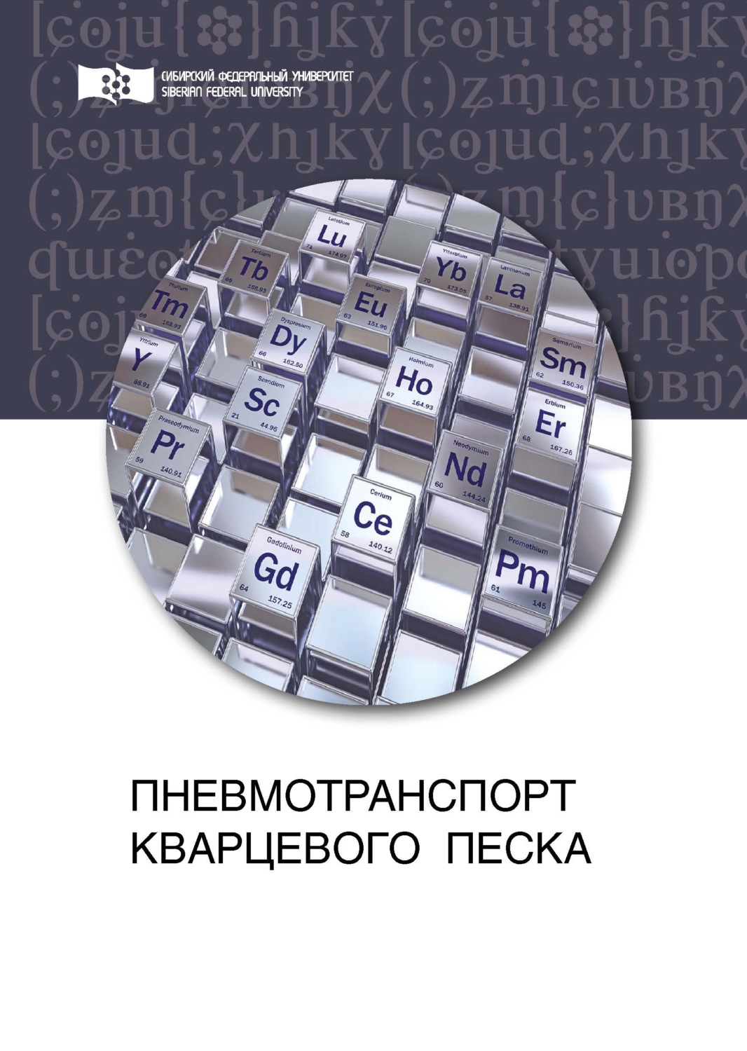 Обложка книги «Пневмотранспорт кварцевого песка»