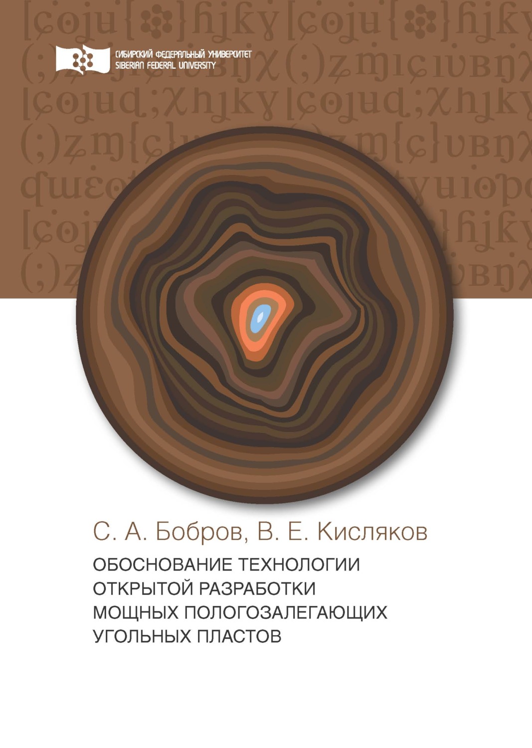 Обложка книги «Обоснование технологии открытой разработки мощных пологозалегающих угольных пластов»