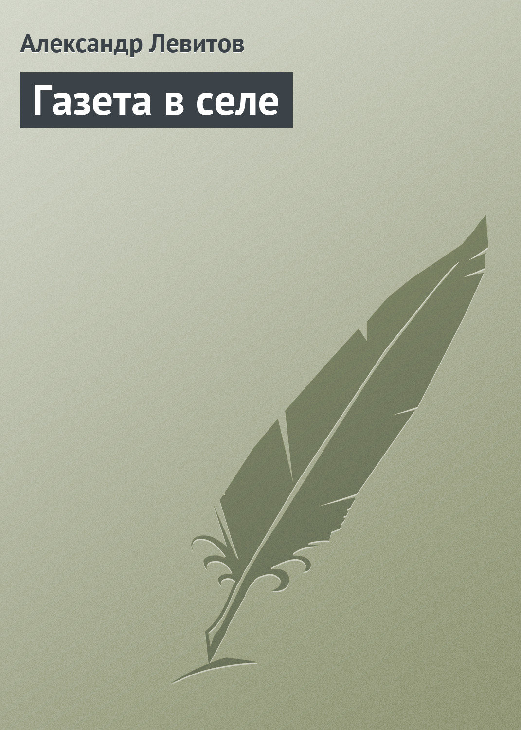 Обложка книги «Газета в селе»