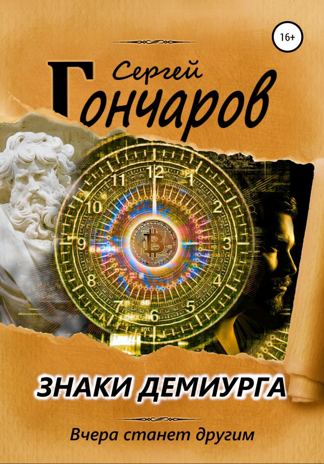 Обложка книги «Знаки демиурга»