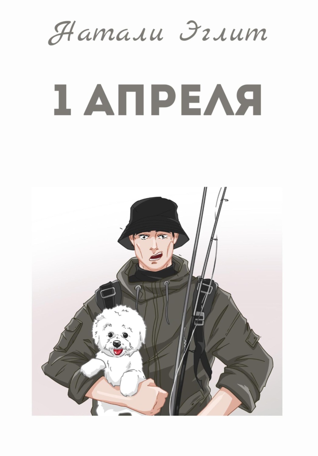 Обложка книги «1 апреля»