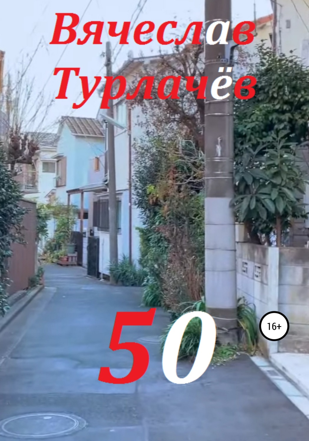 Обложка книги «50»