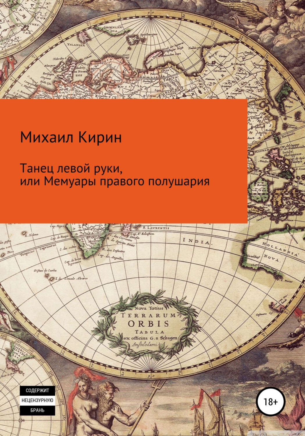Обложка книги «Танец левой руки, или Мемуары правого полушария»