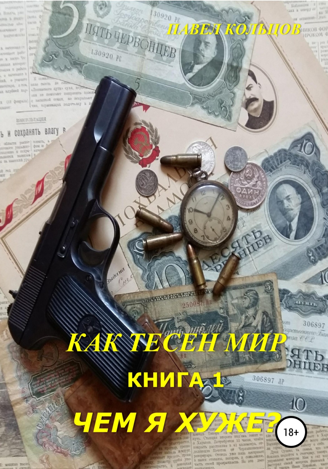 Обложка книги «Цикл «Как тесен мир». Книга 1. Чем я хуже?»