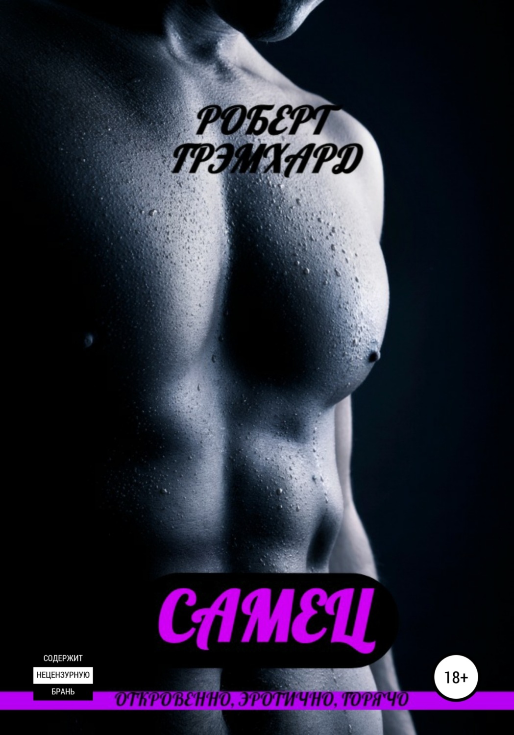 Обложка книги «Самец»