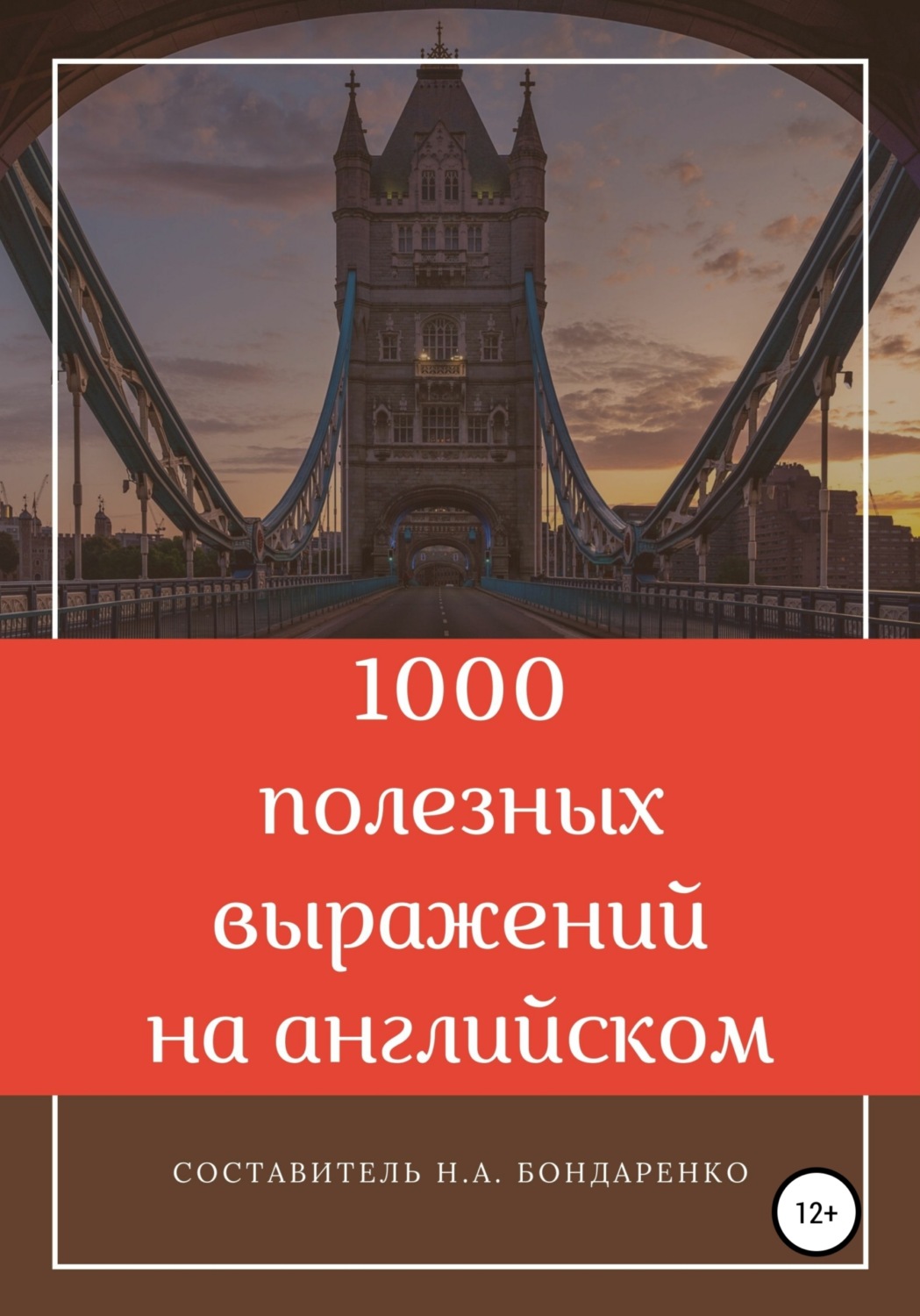 Обложка книги «1000 полезных выражений на английском»
