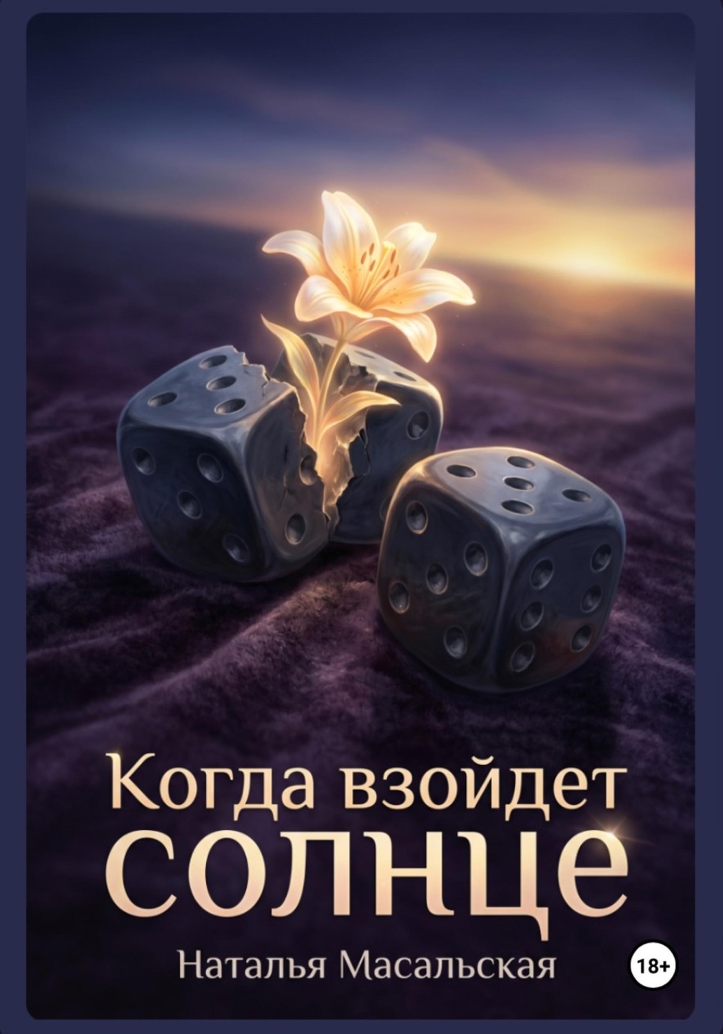 Обложка книги «Когда взойдет солнце»