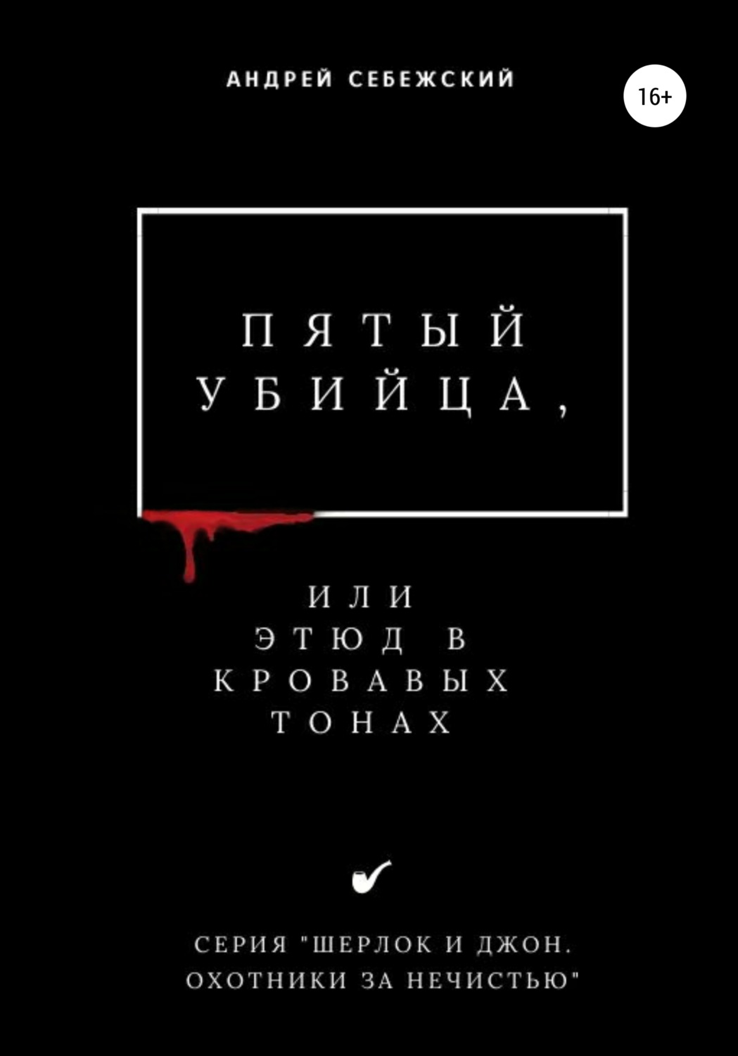 Обложка книги «Пятый убийца, или Этюд в кровавых тонах»