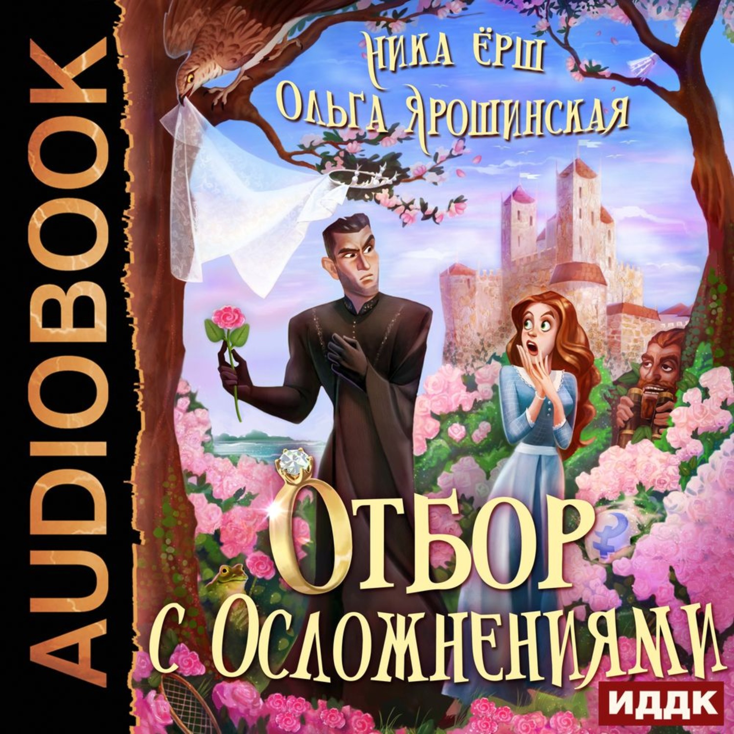 Обложка книги «Отбор с осложнениями»