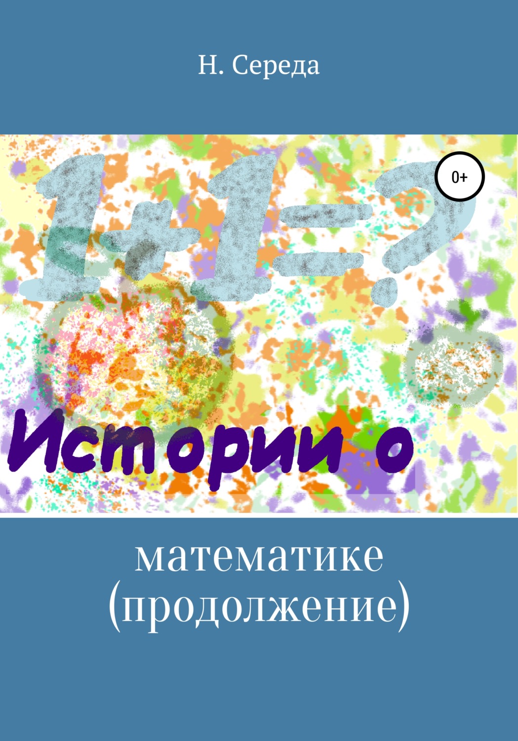 Обложка книги «Истории о математике. Продолжение»