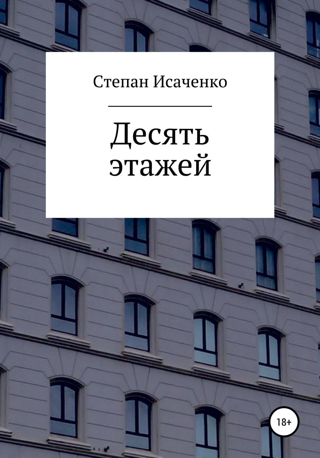 Обложка книги «Десять этажей»