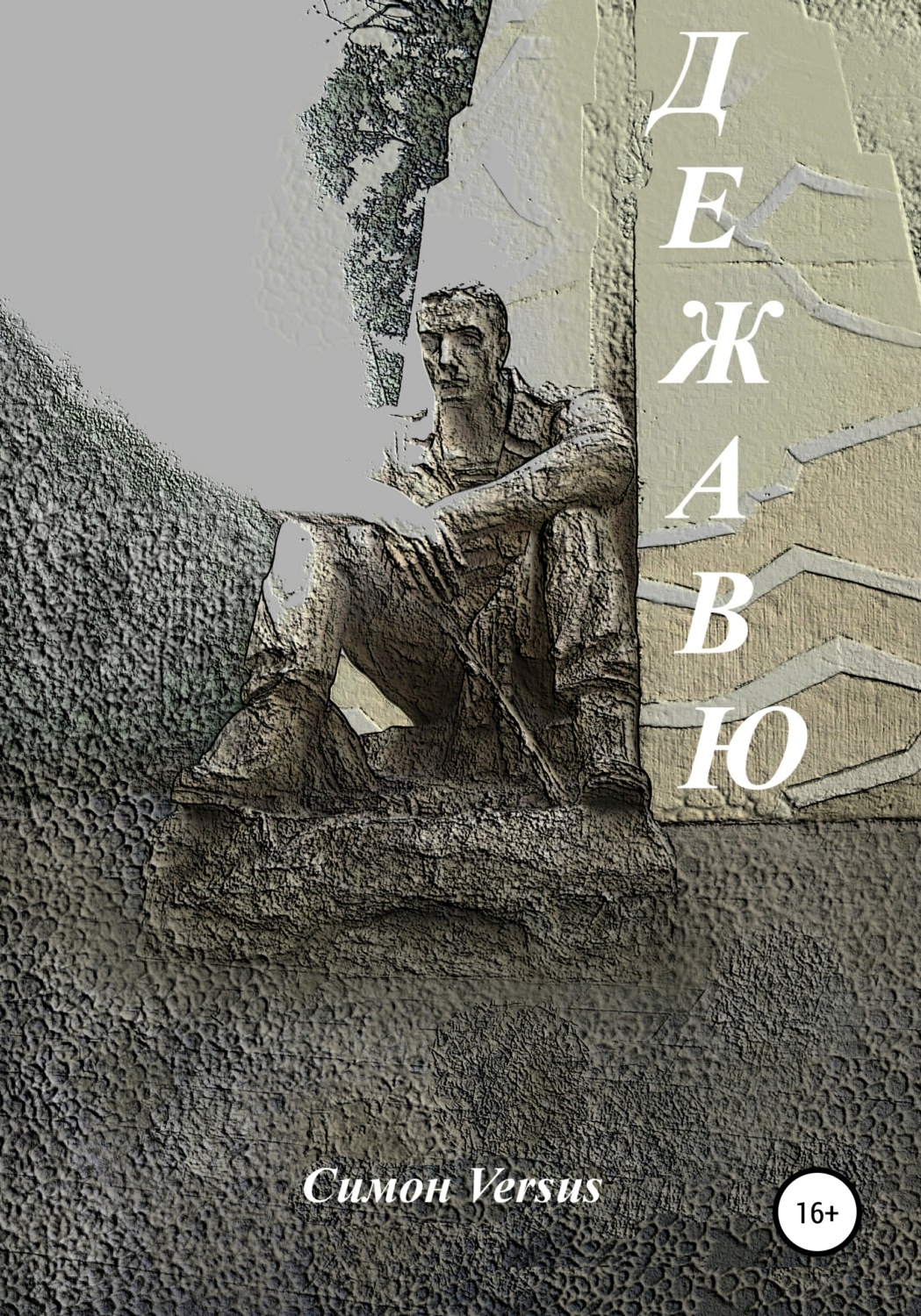 Обложка книги «Дежавю»