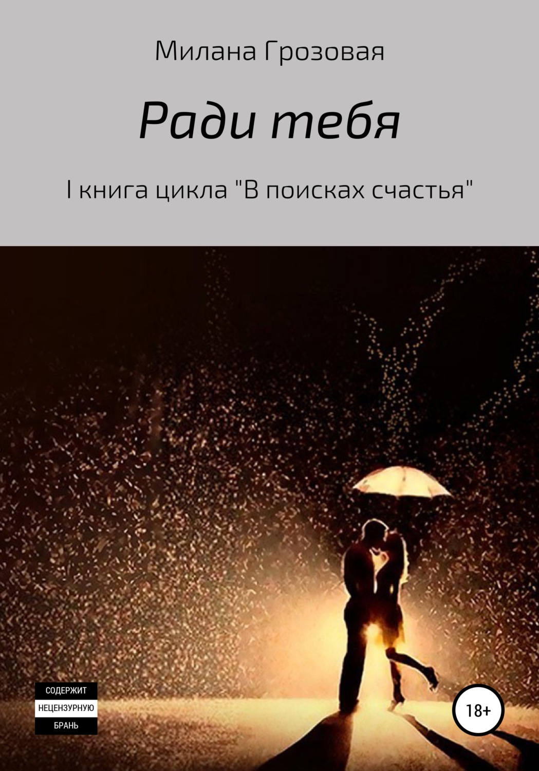 Обложка книги «Ради тебя»