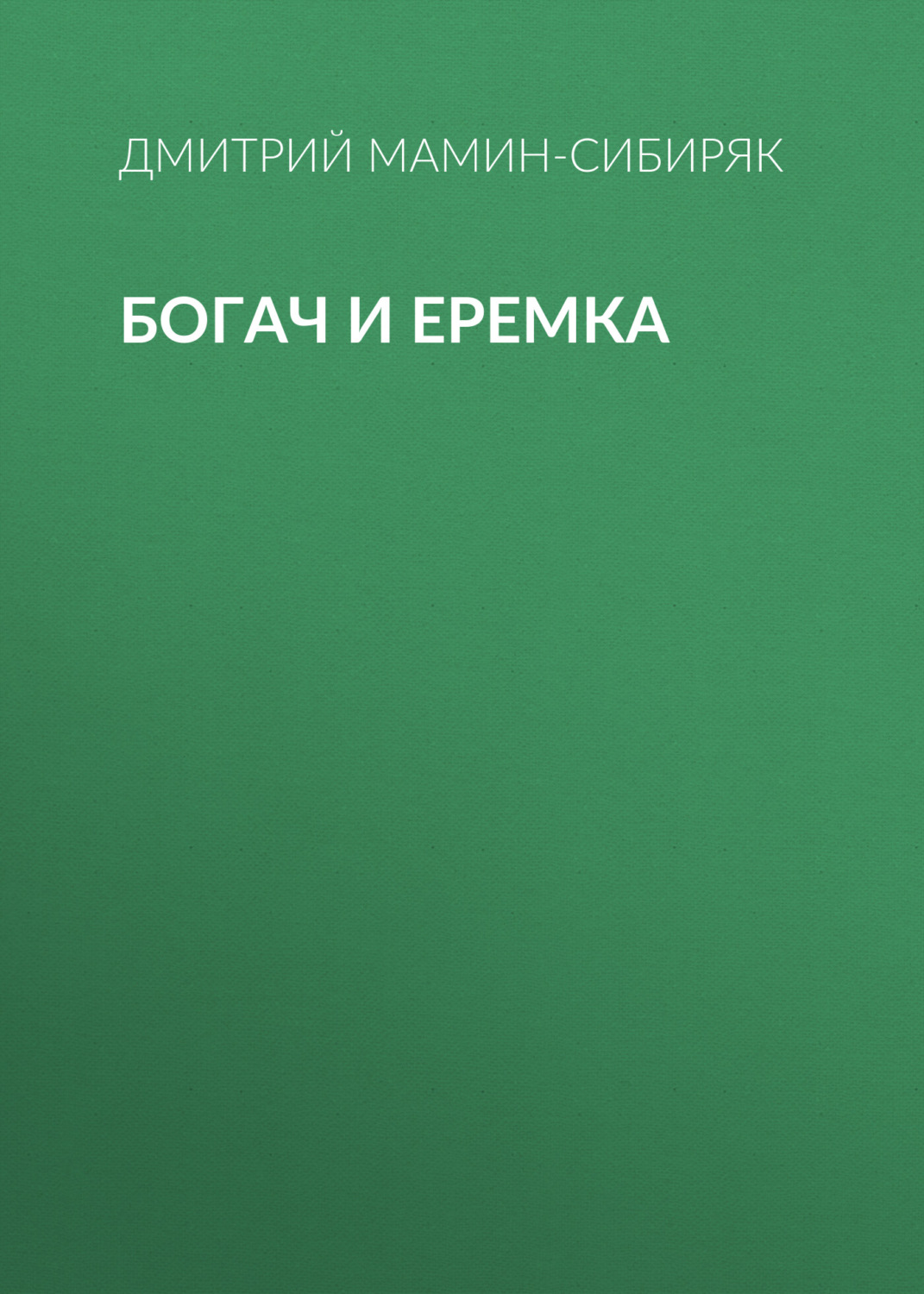 Обложка книги «Богач и Еремка»