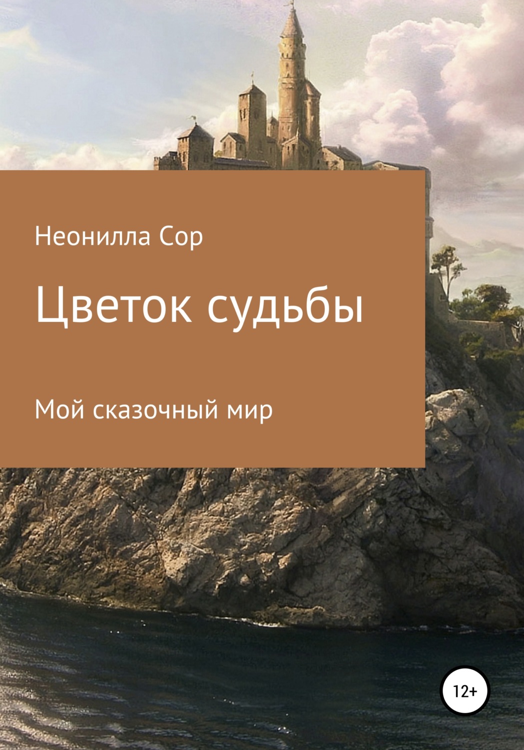 Обложка книги «Цветок судьбы»