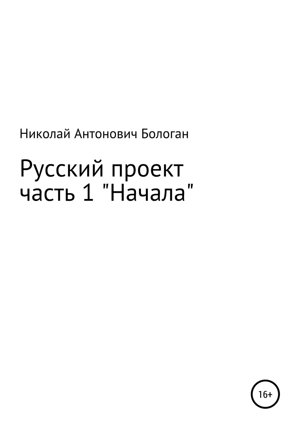 Обложка книги «Русский проект. Часть 1. «Начала»»