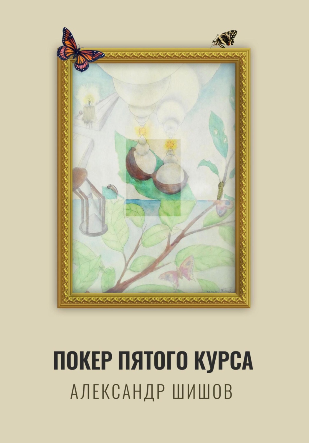 Обложка книги «Покер пятого курса»