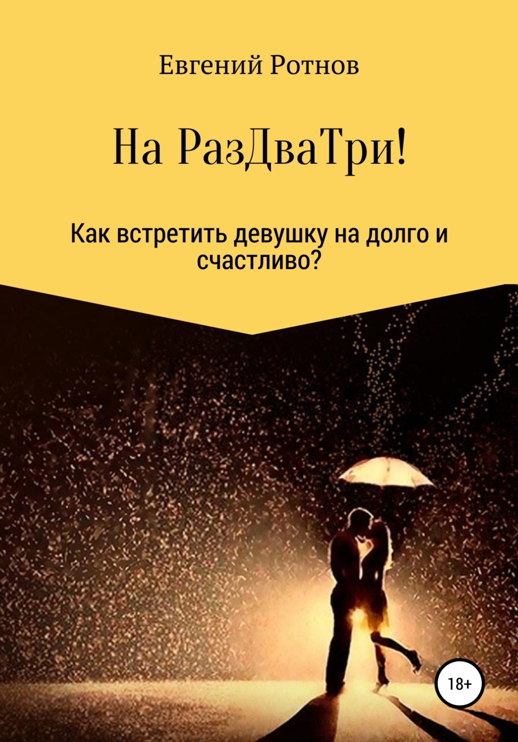 Обложка книги «На Раз-Два-Три! Или как найти себе девушку на долго и счастливо!»