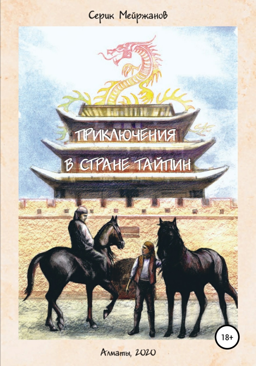 Обложка книги «Приключения в стране Тайпин»