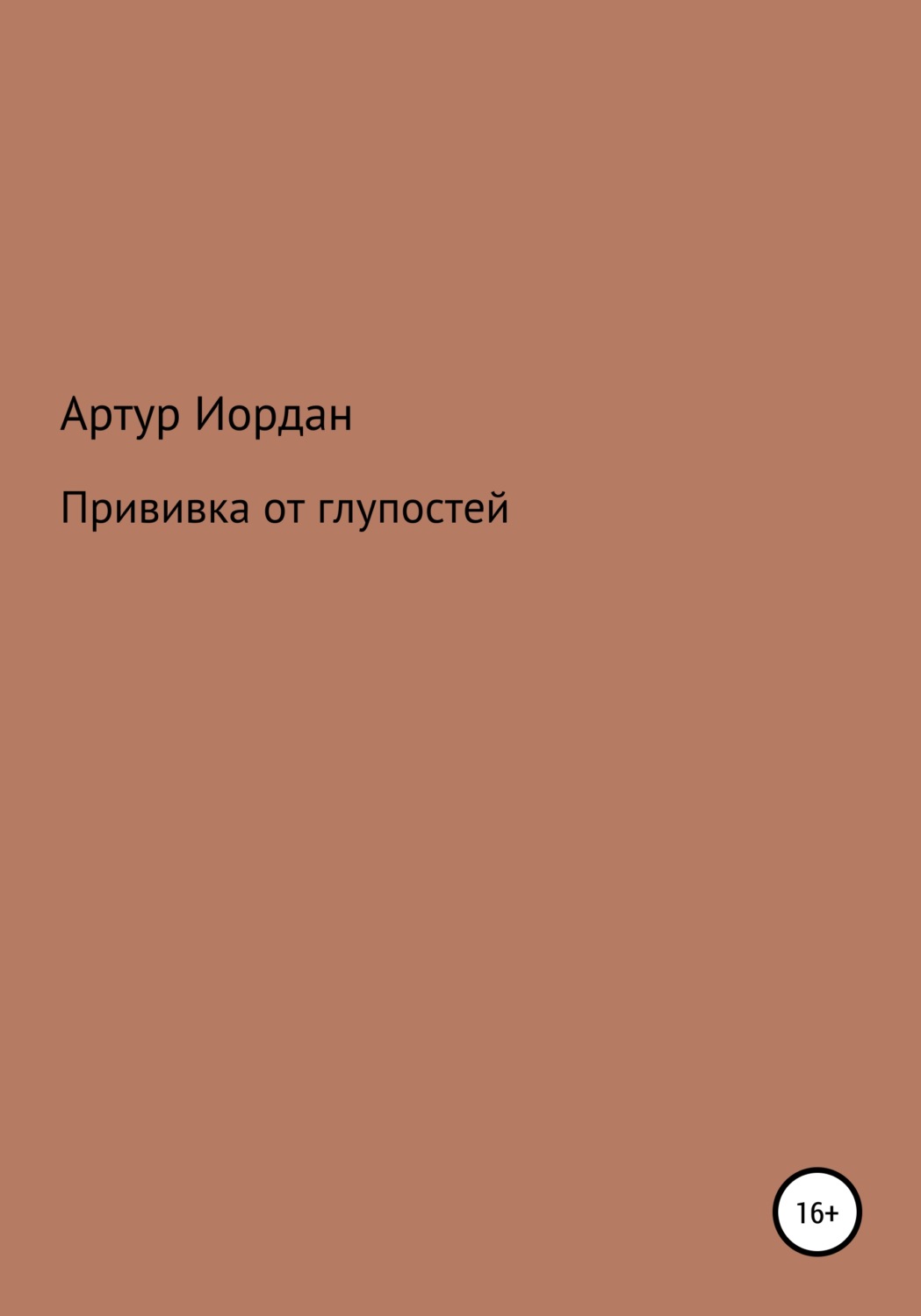 Обложка книги «Прививка от глупостей»