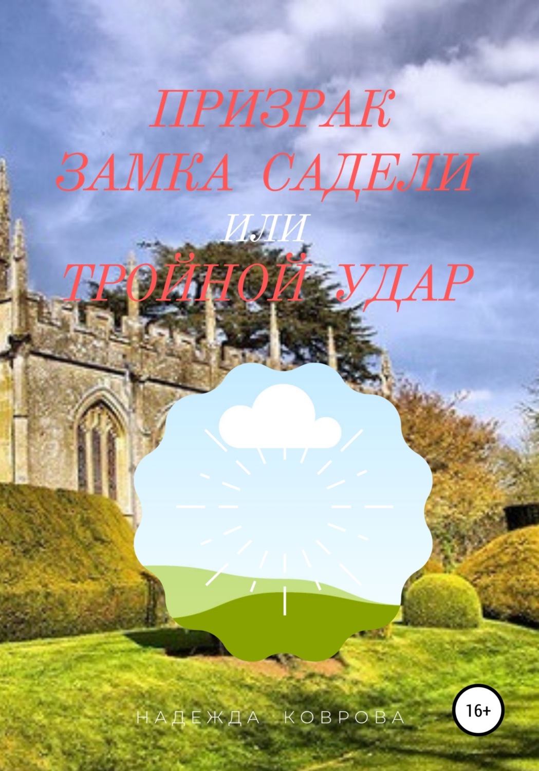 Обложка книги «Призрак замка Садели, или Тройной удар»
