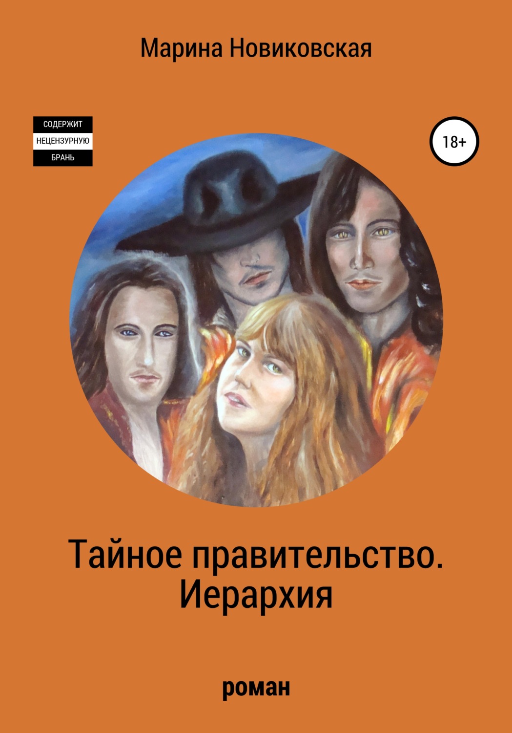 Обложка книги «Тайное правительство. Иерархия»