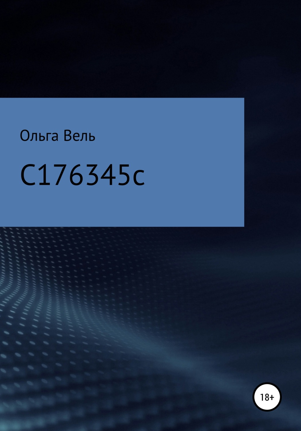 Обложка книги «С176345С»
