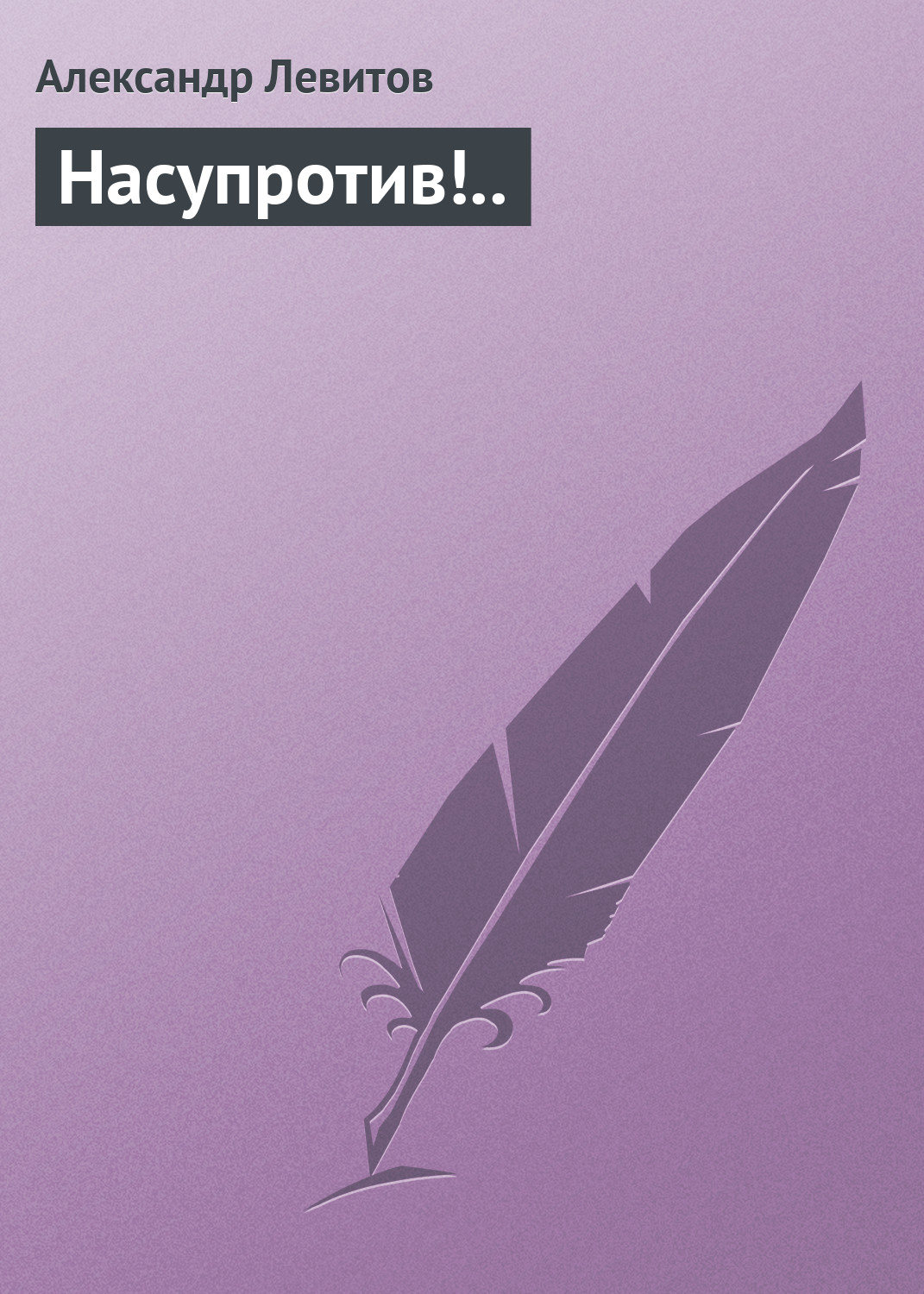 Обложка книги «Насупротив!..»