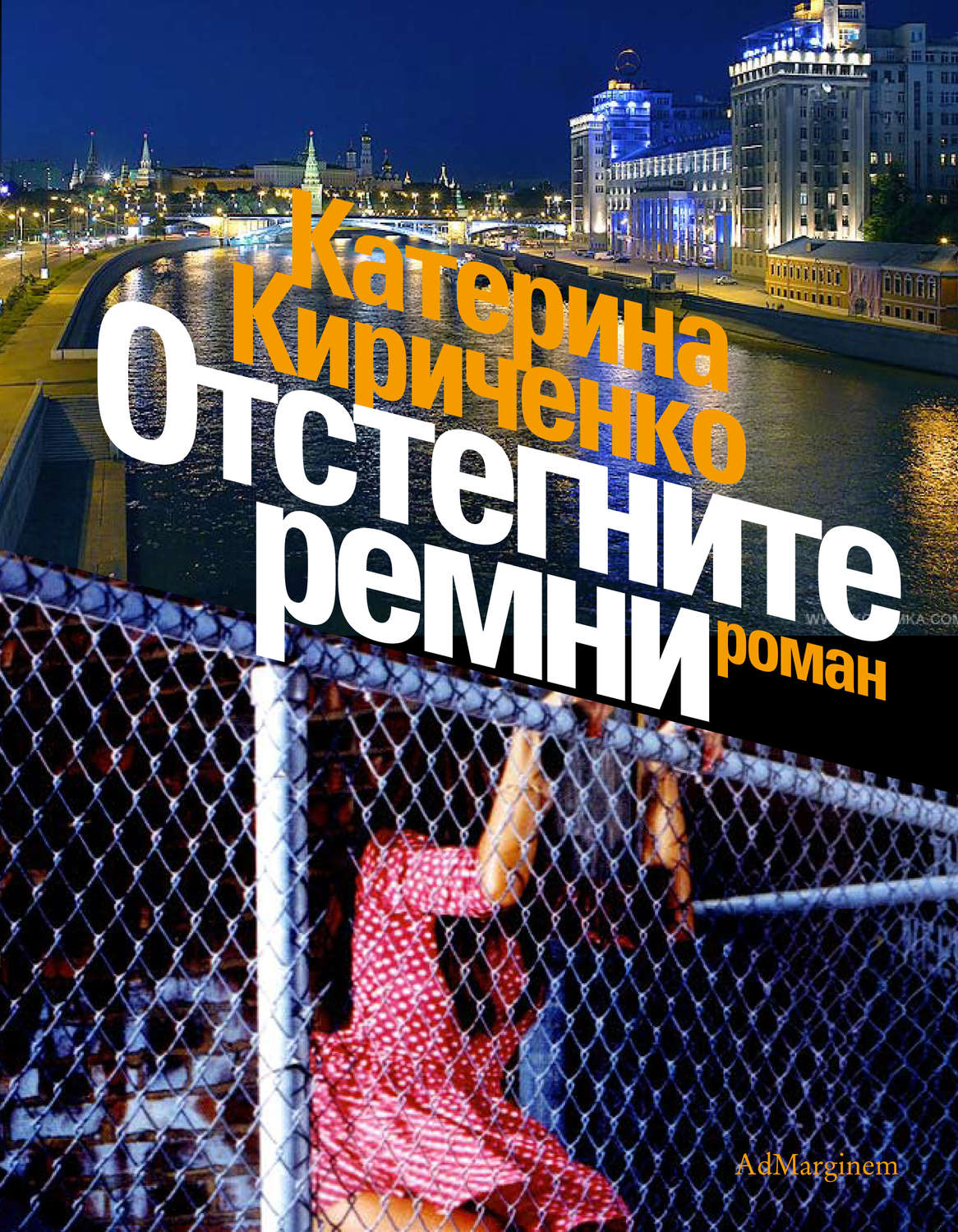 Обложка книги «Отстегните ремни»