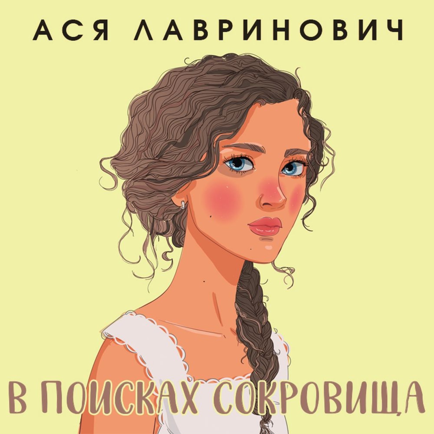 Обложка книги «В поисках сокровища»