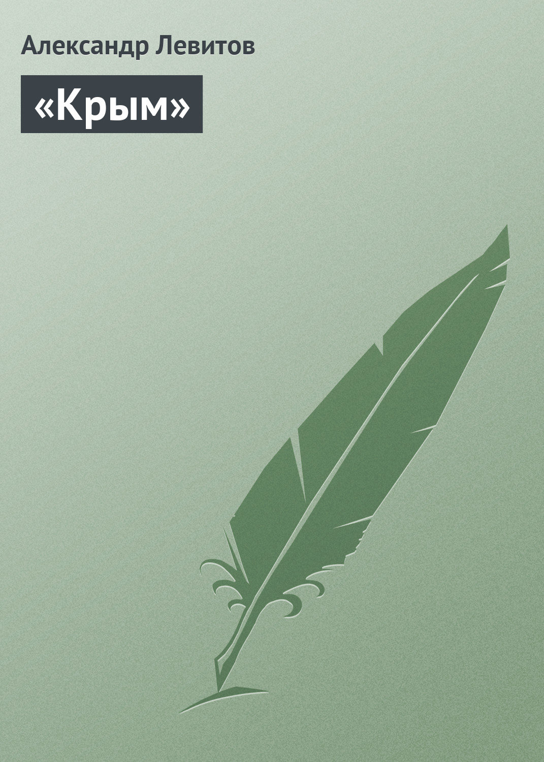 Обложка книги ««Крым»»