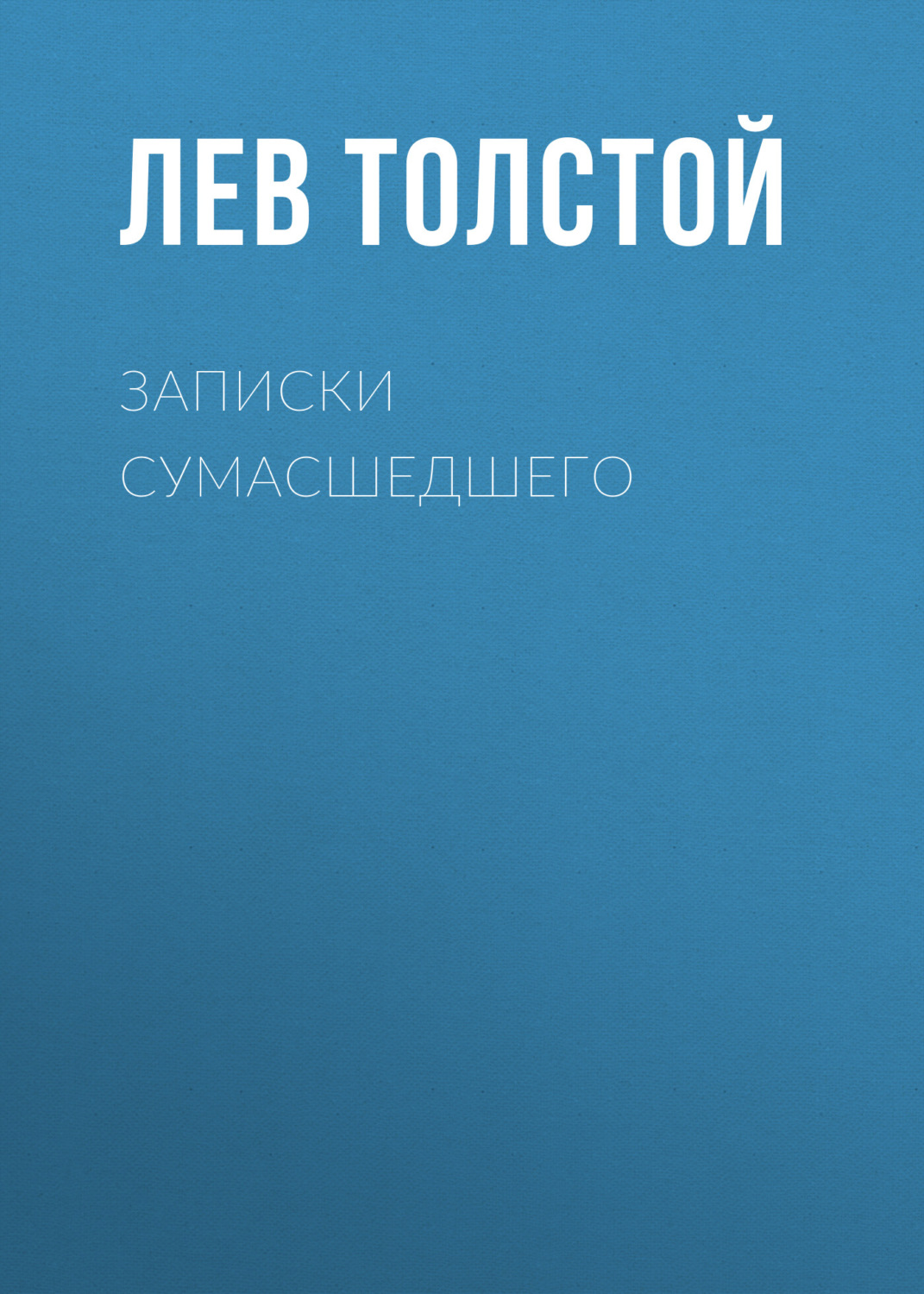 Обложка книги «Записки сумасшедшего»