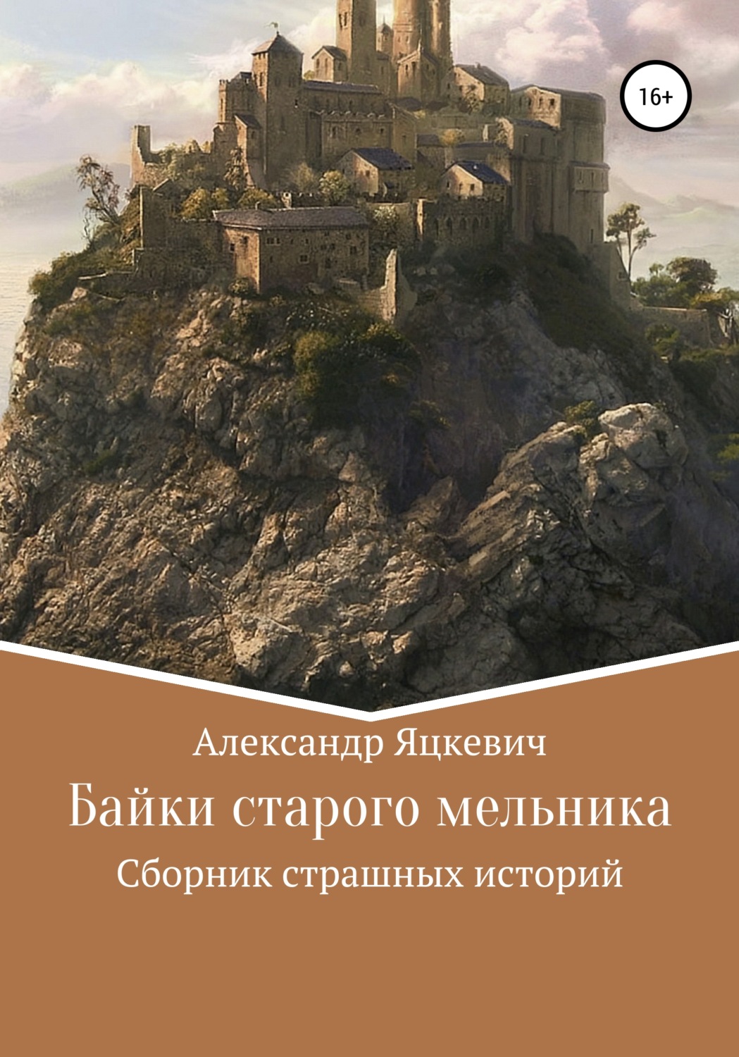 Обложка книги «Байки старого мельника»