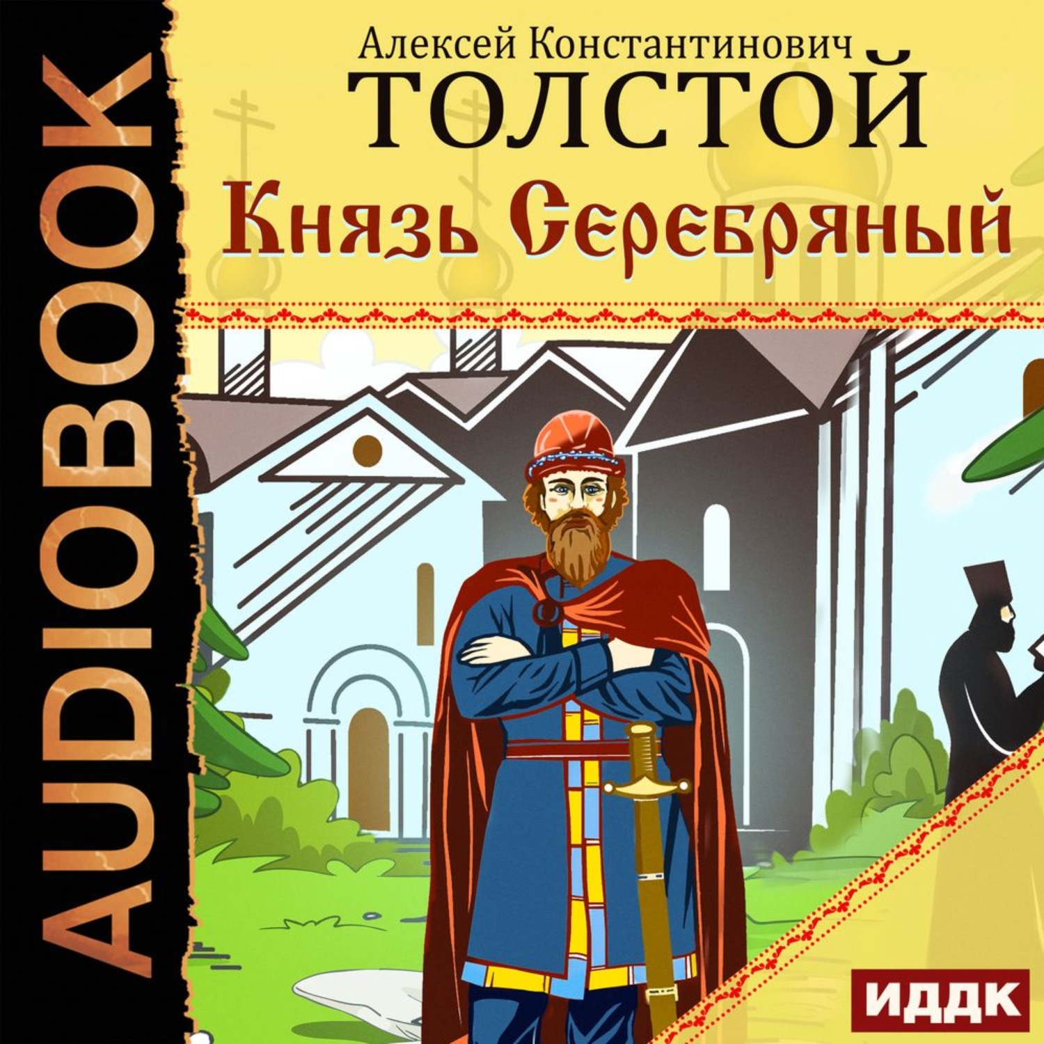 Обложка книги «Князь Серебряный»