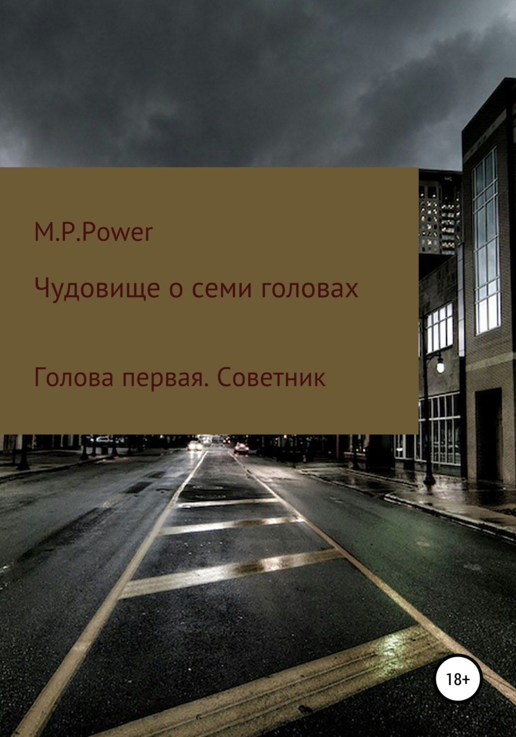 Обложка книги «Чудовище о семи головах. Голова первая. Советник»