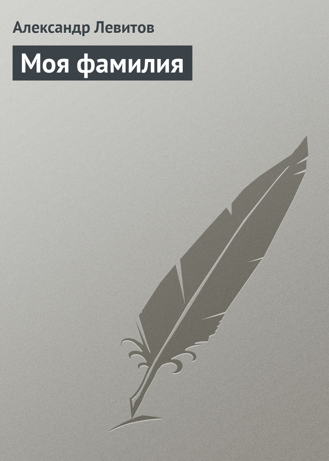 Обложка книги «Моя фамилия»